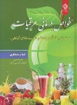 کتاب خواص درمانی عرقیات،دم نوش ها و آبمیوه ها (مصطفوی/یاس بهشت)