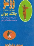 کتاب ووشو (چانگ چوان/ولی زاده/روانشناسی)