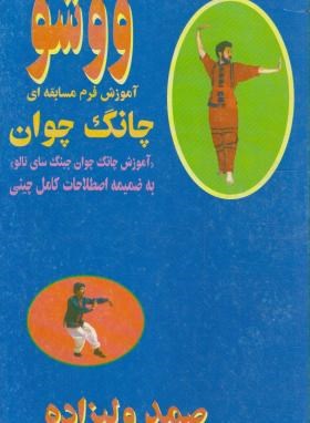 ووشو (چانگ چوان/ولی زاده/روانشناسی)