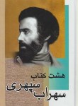 کتاب هشت کتاب (سهراب سپهری/رقعی/مندیر)