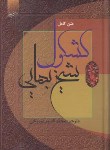 کتاب متن کامل کشکول شیخ بهایی(مردوخی/آدینه سبز)