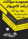 کتاب کنکورکامپیوتر(ارشد/دولتی وآزاد/سال93/مولفین/فرناز/717/KA)