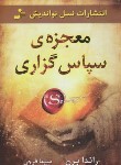 کتاب معجزه سپاس گزاری (شکرگزاری/راندابرن/فرجی/نسل نواندیش)