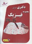 کتاب مجموعه فیزیک(دکترا/سراسری/مولفین/رحلی/ساد/DK)