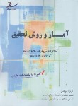 کتاب روانشناسی آمار و روش تحقیق (ارشد/مولفین/ساد)