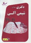 کتاب شیمی آلی(دکترا/سراسری/مولفین/رحلی/ساد/DK)