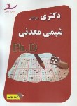 کتاب شیمی معدنی(دکترا/سراسری/مولفین/رحلی/ساد/DK)