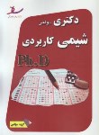 کتاب شیمی کاربردی(دکترا/سراسری/مولفین/رحلی/ساد/DK)