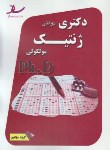 کتاب ژنتیک مولکولی (دکترا/سراسری/مولفین/رحلی/ساد/DK)