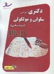 کتاب زیست سلولی و مولکولی (دکترا/سراسری/مولفین/رحلی/ساد/DK)