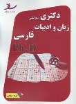 کتاب زبان و ادبیات فارسی (دکترا/ سراسری/ مولفین/ رحلی/ساد)