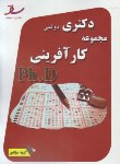 کتاب مجموعه کارآفرینی(دکترا/سراسری/مولفین/ساد/DK)