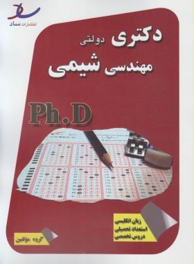 مهندسی شیمی (دکترا/سراسری/مولفین/ساد/DK)