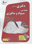 کتاب مهندسی موادومتالورژی(دکترا/سراسری/مولفین/ساد/DK)