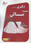 کتاب مجموعه مالی(دکترا/سراسری/مولفین/رحلی/ساد/DK)