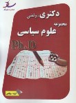 کتاب مجموعه علوم سیاسی (دکترا/ سراسری/ مولفین/ ساد/DK)