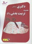 کتاب مجموعه تربیت بدنی2(دکترا/فیزیولوژی ورزشی ورفتارحرکتی/سراسری/مولفین/رحلی/ساد/DK)