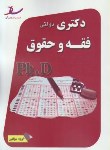 کتاب فقه و حقوق (دکترا/سراسری/مولفین/رحلی/ساد/DK)