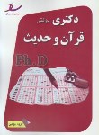 کتاب قرآن و حدیت (دکترا/سراسری/مولفین/ساد/DK)