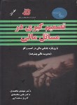 کتاب تصمیم گیری درمسائل مالی ج1(محمدی/رحلی/فرهنگ)