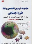 کتاب مجموعه دروس تخصصی علوم اجتماعی(دکترانیمه متمرکز/فرهنگ/DK)*