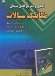 کتاب حل مکانیک سیالات (مانسون/قاسمی/امیدانقلاب)