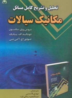 حل مکانیک سیالات (مانسون/قاسمی/امیدانقلاب)