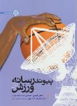 کتاب پیوندرسانه و ورزش (اسدی/کشاورز/حتمی)