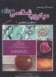 کتاب میکروب شناسی پزشکی 2021 (مورای/باکتری شناسی/بهادر/ خسروی)