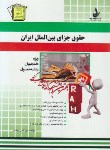 کتاب حقوق جزای بین الملل ایران(پیام نور/بیغم/مومنی/راه/502/PN)