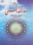 کتاب خواص و مفاهیم اسماء الحسنی (کاشانی/قلم و اندیشه)