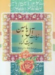 کتاب زیارت آل یاسین و حدیث کساء (1/8/قمی/قمشه ای/قلم و اندیشه)