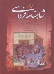 کتاب شاهنامه فردوسی همراه واژه نامه (ژول مل/وزیری/قابدار/مهراوید)