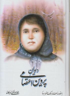دیوان پروین اعتصامی(وزیری/سلوفان/میلاد)