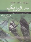 کتاب فیزیک هالیدی ج1(مکانیک/فنی و مهندسی/و10/ابوکاظمی/نوپردازان)