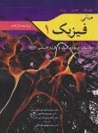 کتاب فیزیک هالیدی ج1 (مکانیک،ترمودینامیک،گازها/و12/ابوکاظمی/نوپردازان)