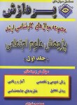 کتاب پژوهش علوم اجتماعی ج1(ارشد/شربتیان/پردازش/KA)