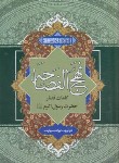 کتاب نهج الفصاحه (پاینده/هاتف)