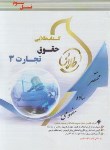 کتاب حقوق تجارت 3 (پیام نور/طلایی/پویندگان)