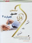 کتاب حقوق تجارت 4 (پیام نور/طلایی/پویندگان)