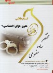 کتاب حقوق جزای اختصاصی2(پیام نور/طلایی/پویندگان/PN)*