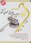 کتاب حقوق جزای اختصاصی 3 (پیام نور/جرایم علیه مصالح عمومی کشور/طلایی/پویندگان)