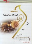 کتاب آیین دادرسی کیفری 1 (پیام نور/خالقی/طلایی/پویندگان)