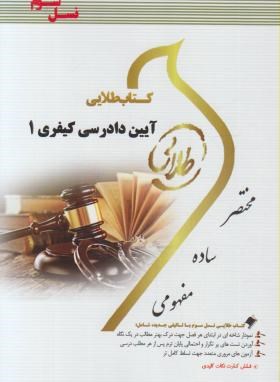 آیین دادرسی کیفری 1 (پیام نور/خالقی/طلایی/پویندگان)