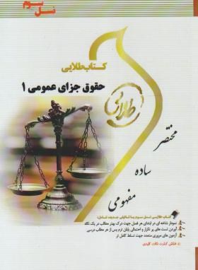 حقوق جزای عمومی 1 (پیام نور/طلایی/پویندگان)