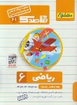 کتاب مجموعه سوالات امتحانی ریاضی ششم ابتدایی(قاصدک/منتشران)