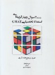 کتاب 2000 تست استعدادتحصیلی GMAT (ارشد/عرفانیان/نگاه دانش)