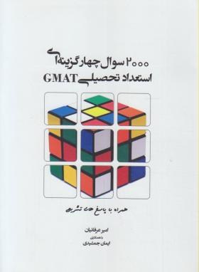 2000 تست استعدادتحصیلی GMAT (ارشد/عرفانیان/نگاه دانش)