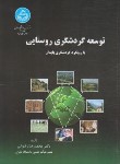 کتاب توسعه گردشگری روستایی با رویکرد گردشگری پایدار (رضوانی/دانشگاه تهران)