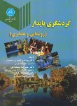 کتاب گردشگری پایدارروستایی وعشایری(قدیری معصوم/دانشگاه تهران)